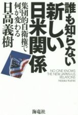 誰も知らない新しい日米関係　集団的自衛権で何が変わる