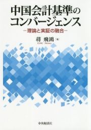 中国会計基準のコンバージェンス　理論と実証の融合