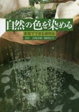 自然の色を染める　家庭でできる植物染