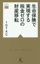 生命保険で実現する税金ゼロの財産移転