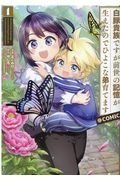 白豚貴族ですが前世の記憶が生えたのでひよこな弟育てます＠ＣＯＭＩＣ１