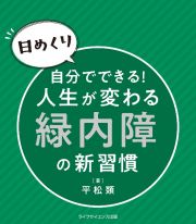 【日めくり】自分でできる！人生が変わる緑内障の新習慣