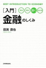 ［入門］金融のしくみ　見る・読む・深くわかる