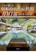 プロが選んだ日本のホテル・旅館１００選＆日本の小宿　２０２１年度版