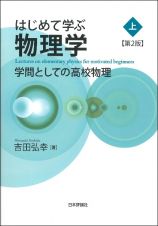 はじめて学ぶ物理学［第２版］（上）　学問としての高校物理