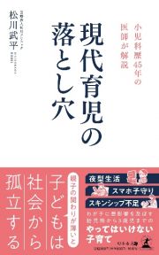 小児科歴４５年の医師が解説　現代育児の落とし穴