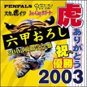 六甲おろし　２００３　優勝記念盤！