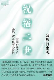 祝福二世　信仰を捨てた元統一教会信者の告白