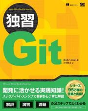 独習Ｇｉｔ