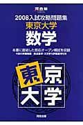 入試攻略問題集　東京大学・数学　２００８