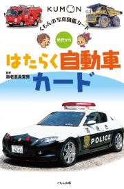 はたらく自動車カード