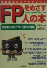 ＦＰをめざす人の本