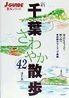 新千葉さわやか散歩４２コース