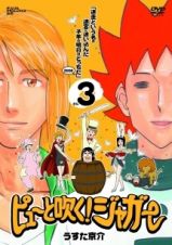 ピューと吹く！ジャガー「迷走という名の迷宮（ラビリンス）に迷い込んだ子羊の明日はどっちだ　２００８」