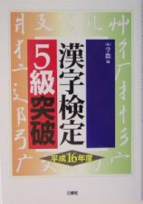 漢字検定５級突破