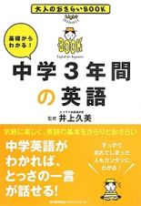 基礎からわかる！中学３年間の英語