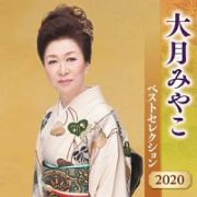 大月みやこ　ベストセレクション２０２０