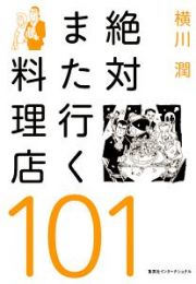 絶対また行く料理店１０１