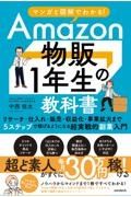 マンガと図解でわかる！Ａｍａｚｏｎ物販１年生の教科書　リサーチ・仕入れ・販売・収益化・事業拡大まで５ステ