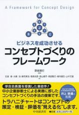 ビジネスを成功させるコンセプトづくりのフレームワーク