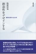 創造性をデザインする　建築空間の社会学