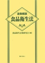 逐条解説食品衛生法