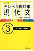 大学入試　全レベル問題集　現代文　私大標準レベル