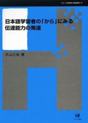 日本語学習者の「から」にみる伝達能力の発達　シリーズ言語学と言語教育１８