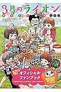 ３月のライオン　おさらい読本　初級編＜限定版＞　ブンちゃんがまぐち付