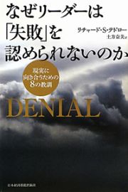 なぜリーダーは「失敗」を認められないのか