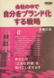 会社の中で自分をブランド化する戦略