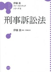 刑事訴訟法　伊藤真ファーストトラックシリーズ６