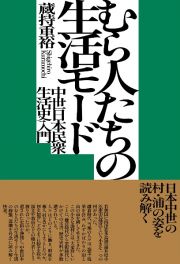 むら人たちの生活モード　中世日本民衆生活史入門