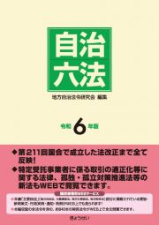 自治六法　令和６年版