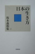 坂本義和集　日本の生き方