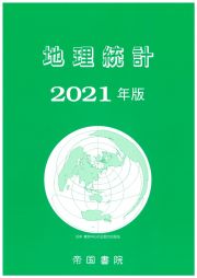 地理統計　２０２１