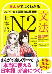 まんがでよくわかる！　日本語　Ｎ２　＜ＪＬＰＴ　日本語能力試験対策＞【文法】　Ｌｅａｒｎ　Ｊａｐａｎｅｓｅ　Ｇｒａｍｍａｒ　ｗｉｔｈ　Ｍａｎｇａ