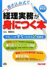 書き込み式で経理実務が身につく本＜第８版＞