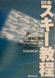 日本スキー教程　〔２００３年〕