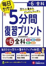 ５分間復習プリント　小６　全科