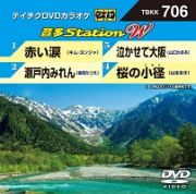 音多ステーションＷ（演歌）～赤い涙～（４曲入）