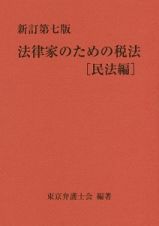 法律家のための税法　民法編＜新訂第七版＞