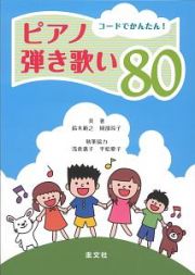 コードでかんたん！ピアノ弾き歌い８０