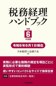 税務経理ハンドブック　令和６年度版