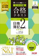 合格テキスト　日商簿記２級　商業簿記　Ｖｅｒ．１７．０　ミニサイズ版