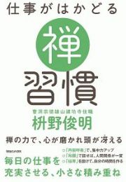 仕事がはかどる　禅習慣