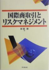 国際商取引とリスクマネジメント