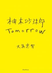 柚木沙弥郎　Ｔｏｍｏｒｒｏｗ