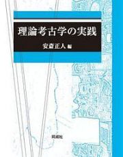 理論考古学の実践