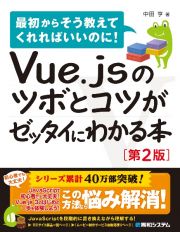 Ｖｕｅ．ｊｓのツボとコツがゼッタイにわかる本［第２版］